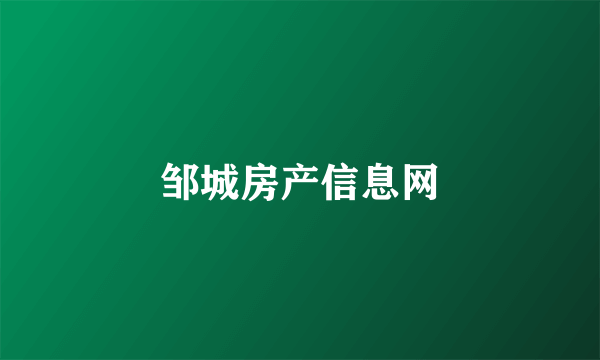 邹城房产信息网