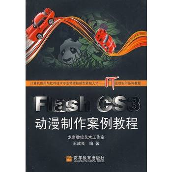 Flash CS3动漫制作案例教程