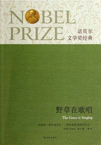 野草在歌唱（1950年多丽丝·莱辛著作的图书）