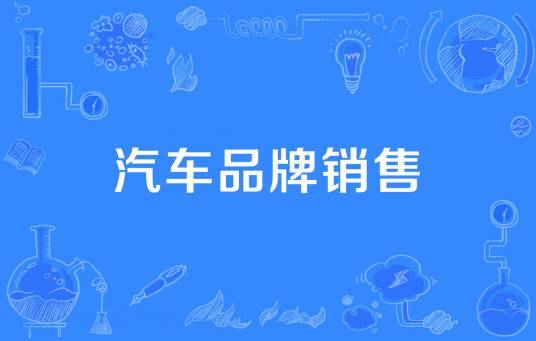 汽车品牌销售
