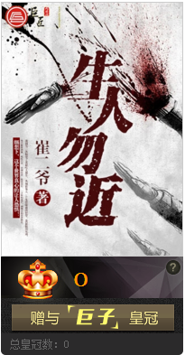 生人勿近(崔二爷著长篇小说)