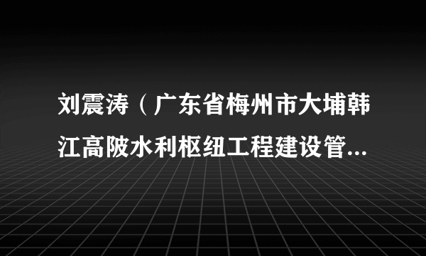 刘震涛(广东省梅州市大埔韩江高陂水利枢纽工程建设管理处主任)