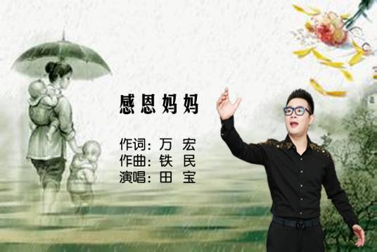 感恩妈妈(田宝演唱版《感恩妈妈》)