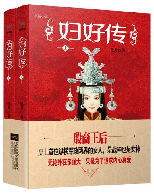 妇好传(2016年江苏凤凰文艺出版社出版的图书)