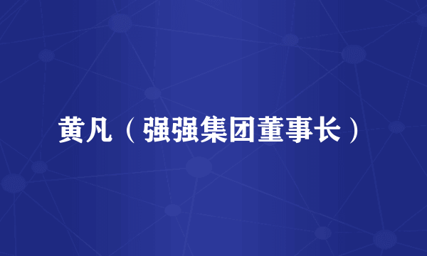 黄凡(强强集团董事长)