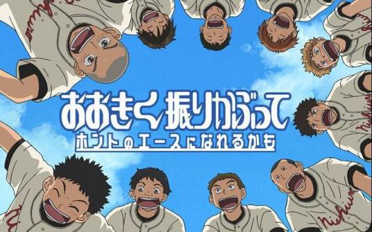 王牌投手振臂高挥(A-1 Pictures 改编的电视动画)