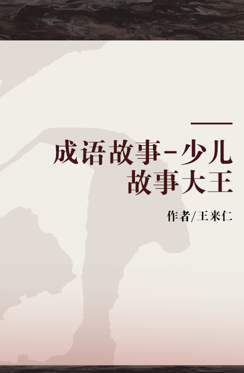 成语故事-少儿故事大王