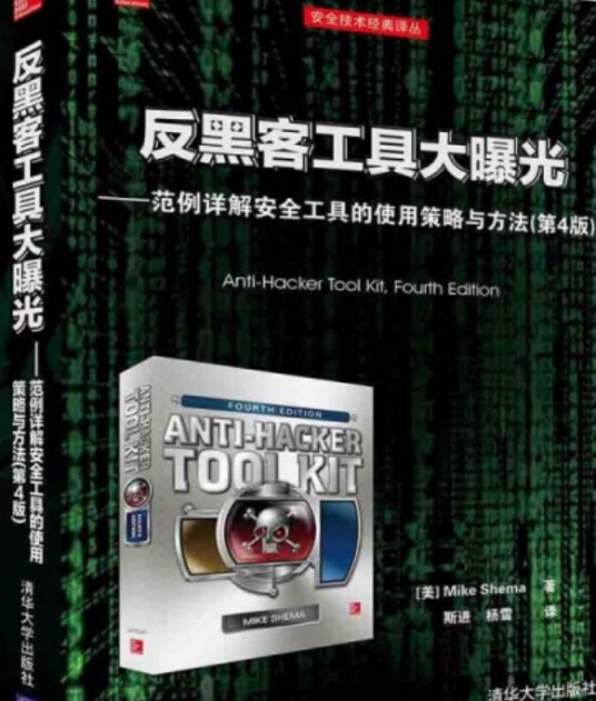 反黑客工具大曝光——范例详解安全工具的使用策略与方法（第4版）
