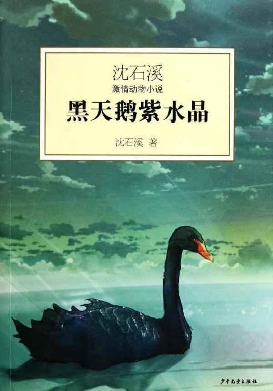黑天鹅紫水晶(2012年少年儿童出版社出版的图书)