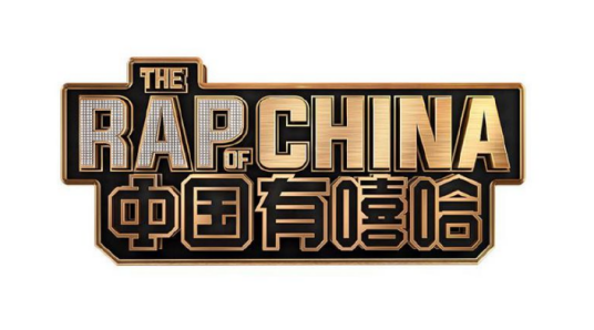 中国有嘻哈(爱奇艺嘻哈音乐选秀节目)