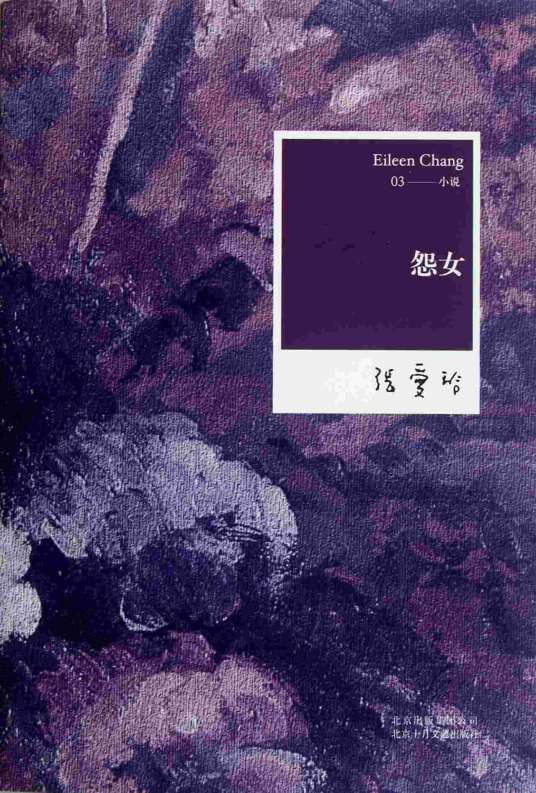 怨女(张爱玲创作中篇小说)