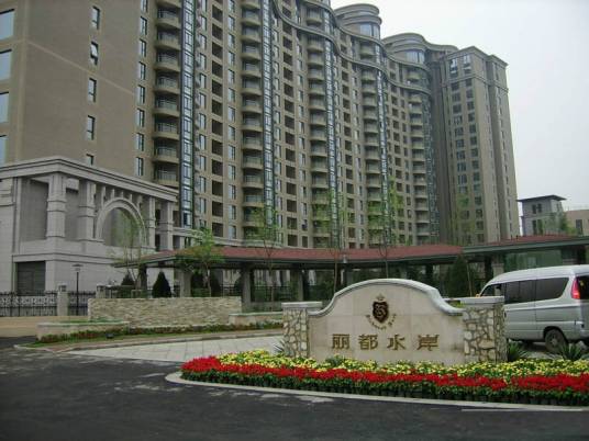 水岸丽都(冷水滩区普通住宅楼盘)