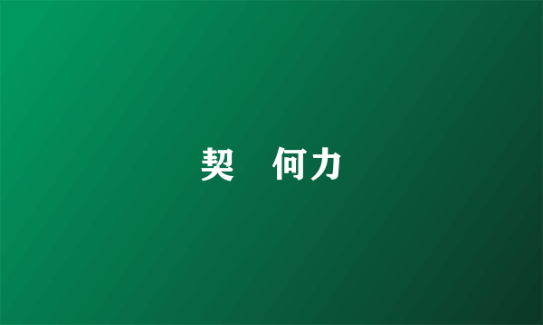 契苾何力