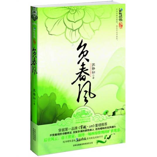 负春风（苏静初著作的书籍）