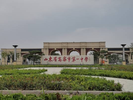 高密市第一中学