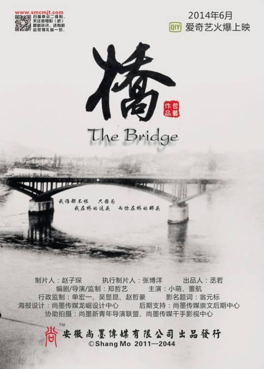 桥(郑哲艺执导的微电影)