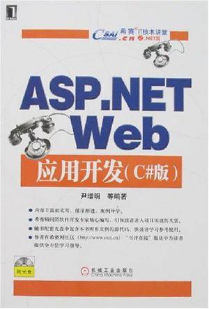 ASP.NET Web应用开发(尹增明编著图书)