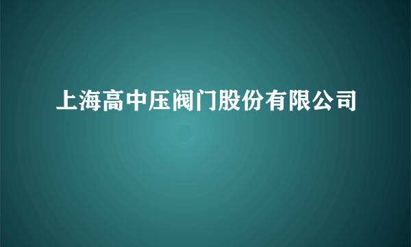 上海高中压阀门股份有限公司