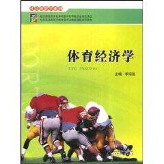 体育管理学体育经济学
