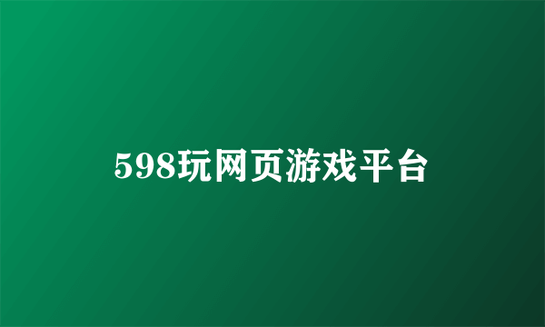 598玩网页游戏平台