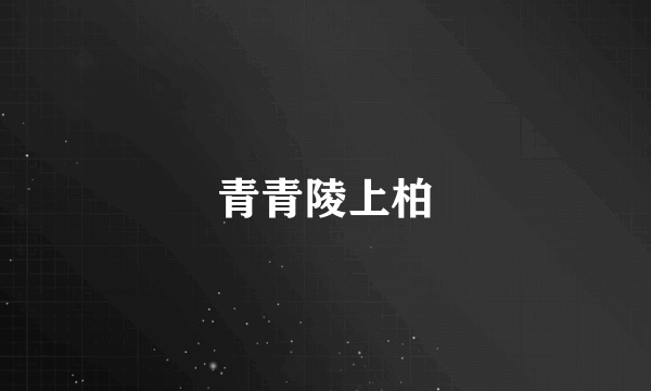 青青陵上柏