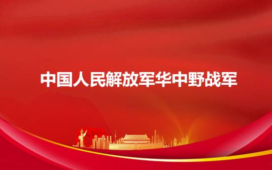 中国人民解放军华中野战军