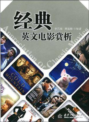 经典英文电影赏析(2009年国防工业出版社出版的图书)