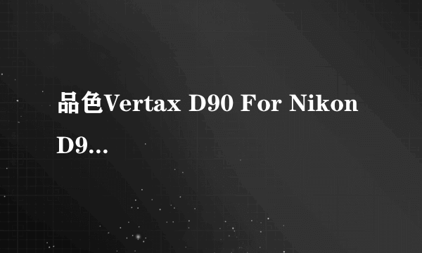品色Vertax D90 For Nikon D90相机手柄