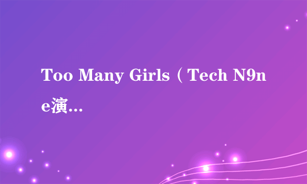 Too Many Girls(Tech N9ne演唱的歌曲)