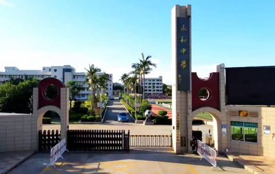 晋江市永和中学