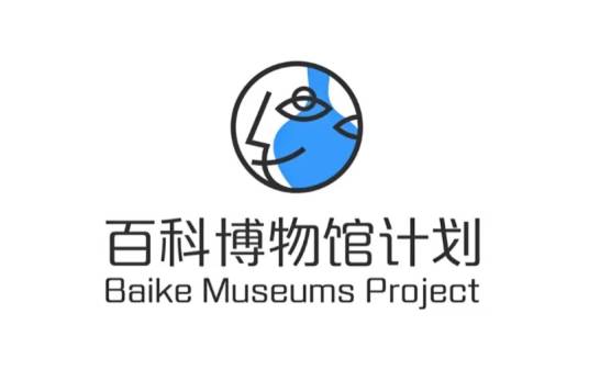 百度百科博物馆计划