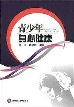 青少年身心健康