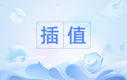 插值（图像处理名词）