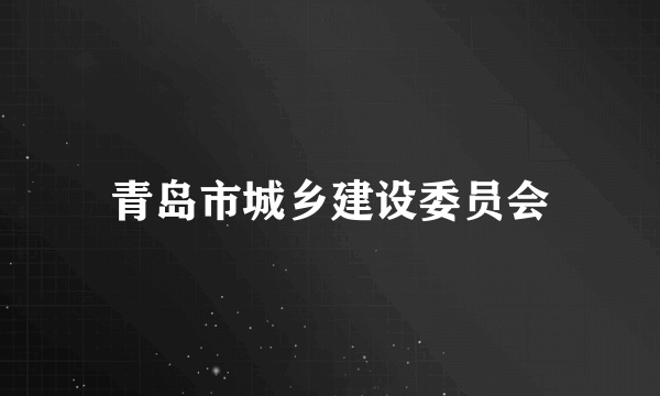 青岛市城乡建设委员会
