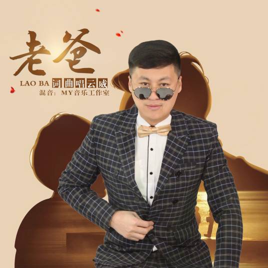 老爸(云威演唱歌曲)