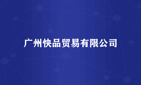 广州快品贸易有限公司