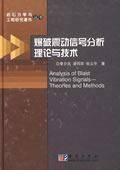 爆破震动信号分析理论与技术