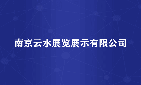 南京云水展览展示有限公司