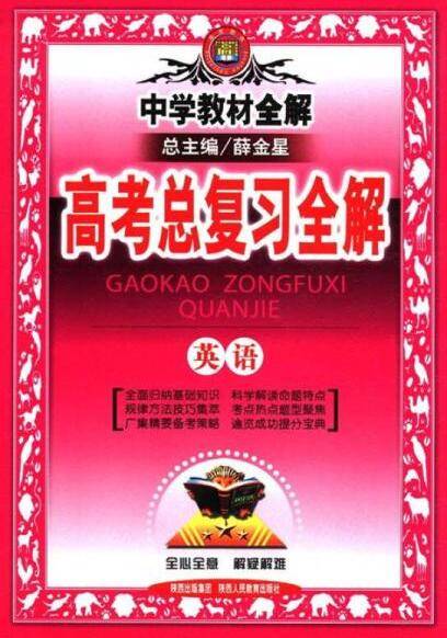 高考总复习全解英语薛金星中学教材全
