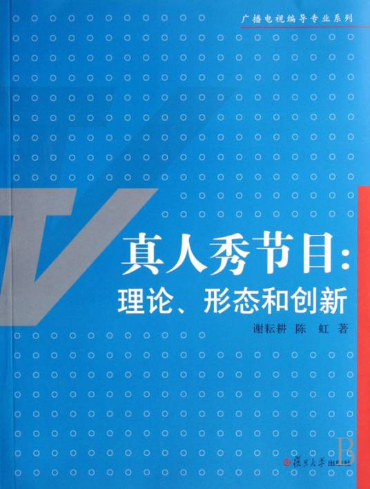 真人秀节目:理论、形态和创新