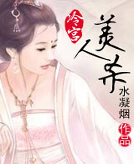 水凝烟（红袖添香的首批A签作者之一）