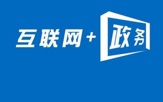 电子政务(国家治理能力的体现)