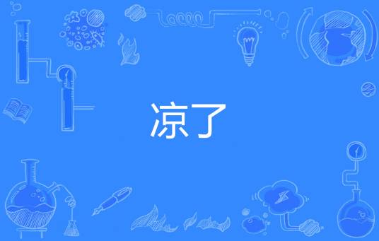 凉了（网络词语）