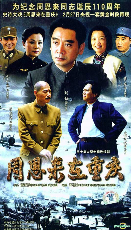 周恩来在重庆(2008年董亚春执导电视剧)