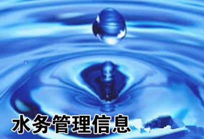 水务信息化管理