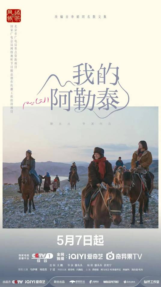 我的阿勒泰(2024年滕丛丛执导的民族剧)