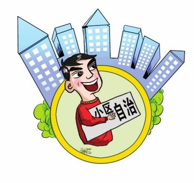 业主自治（一种基层治理模式）