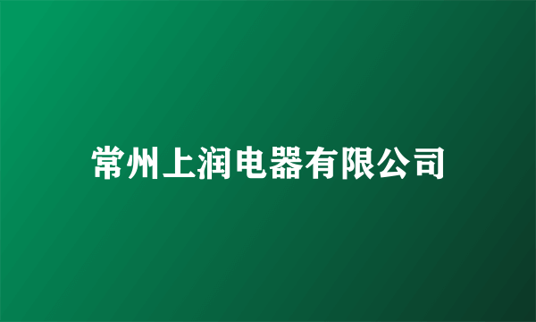 常州上润电器有限公司