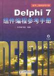 Delphi7组件编程参考手册<附光盘>(精)(Delphi7组件编程参考手册(精))