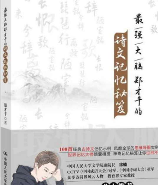 最强大脑郑才千的诗文记忆秘笈